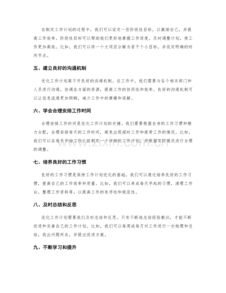 优化工作计划的方法与成功案例的经验总结与展示.docx_第2页