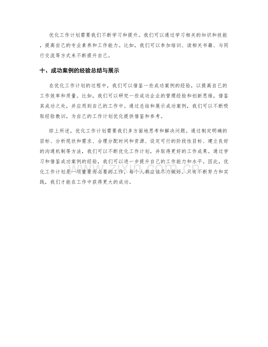 优化工作计划的方法与成功案例的经验总结与展示.docx_第3页