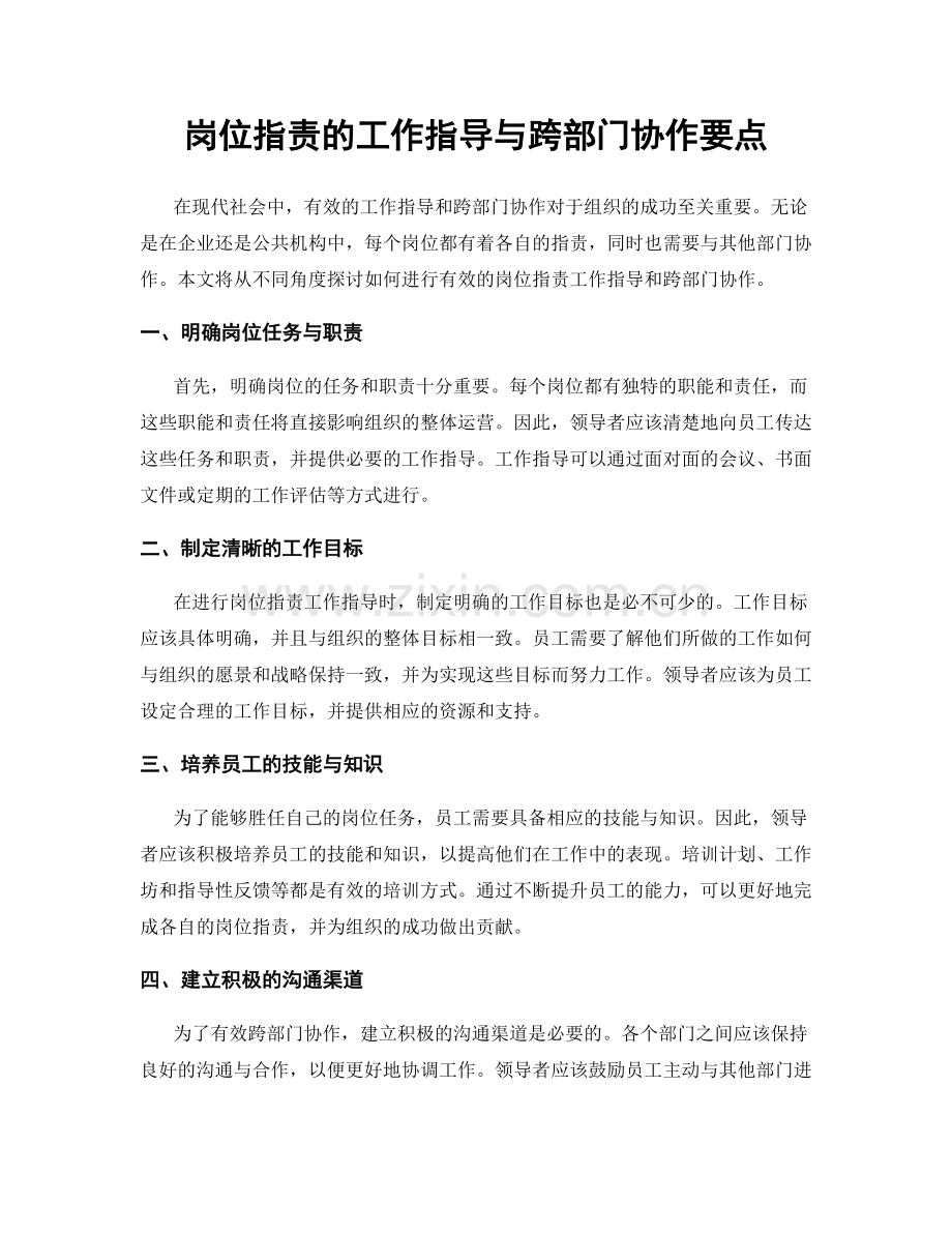 岗位指责的工作指导与跨部门协作要点.docx_第1页