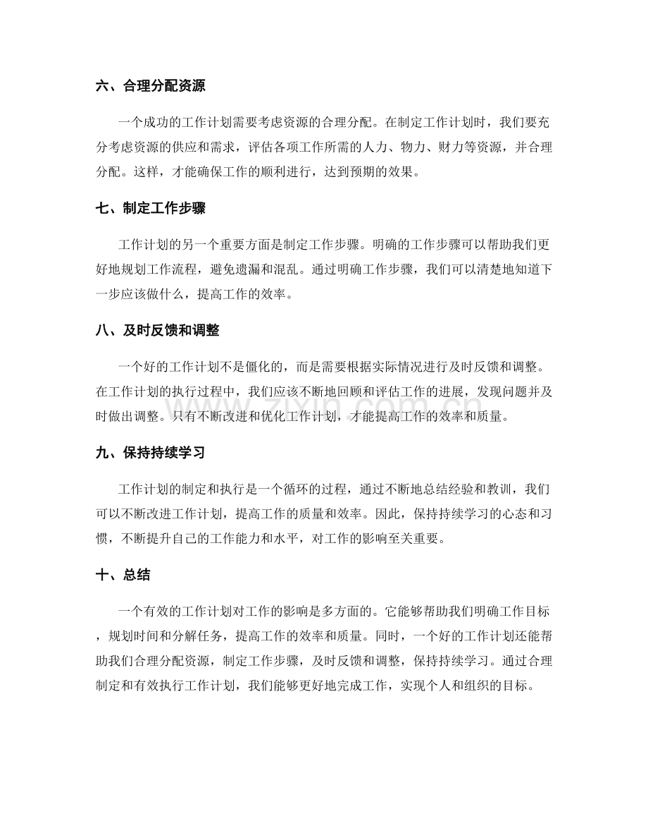 有效的工作计划对工作的影响.docx_第2页