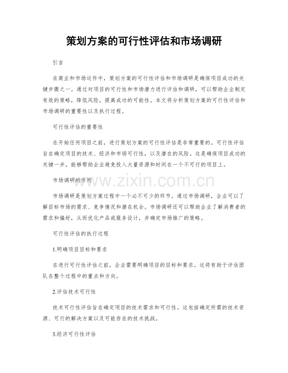 策划方案的可行性评估和市场调研.docx_第1页