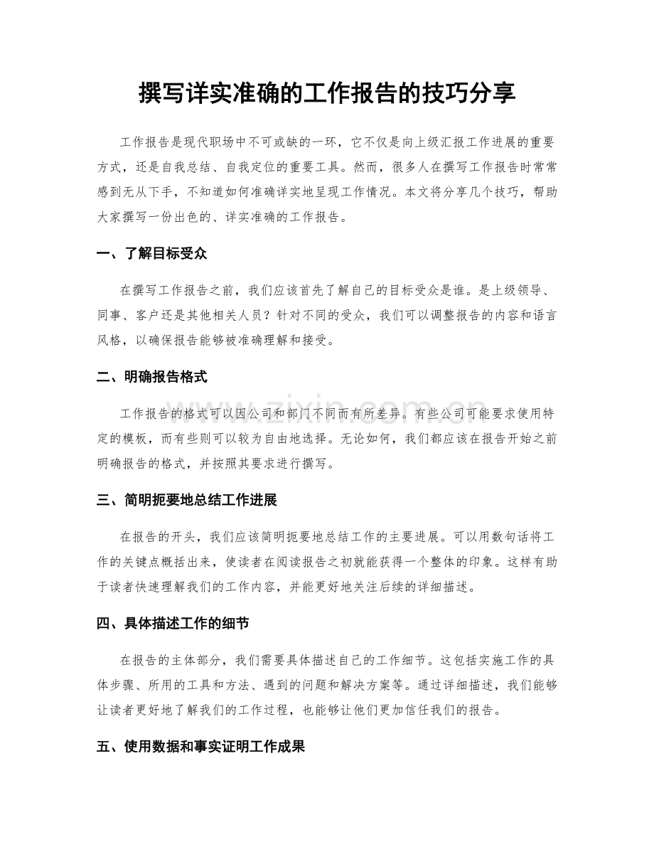 撰写详实准确的工作报告的技巧分享.docx_第1页