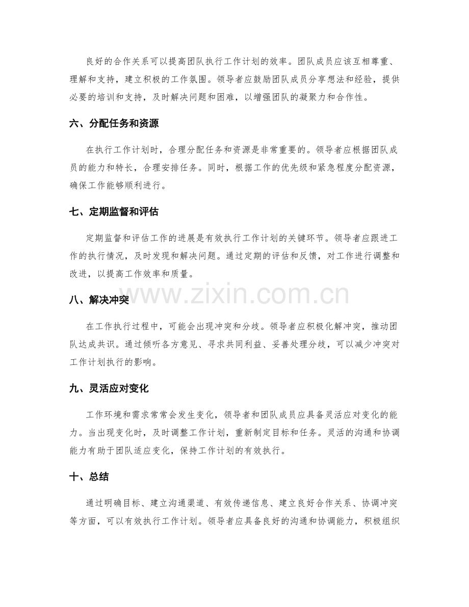 有效执行工作计划的沟通与协调.docx_第2页