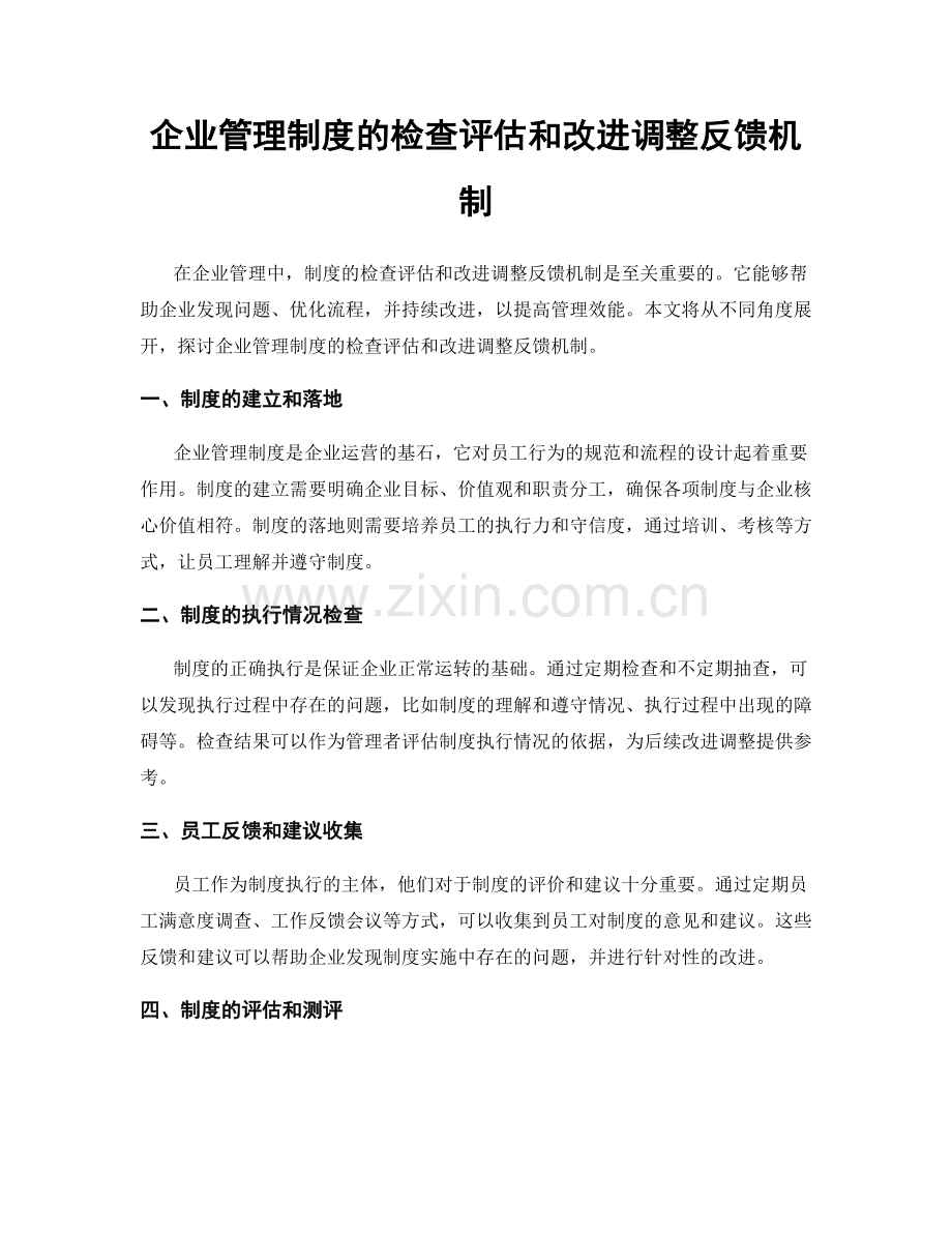 企业管理制度的检查评估和改进调整反馈机制.docx_第1页