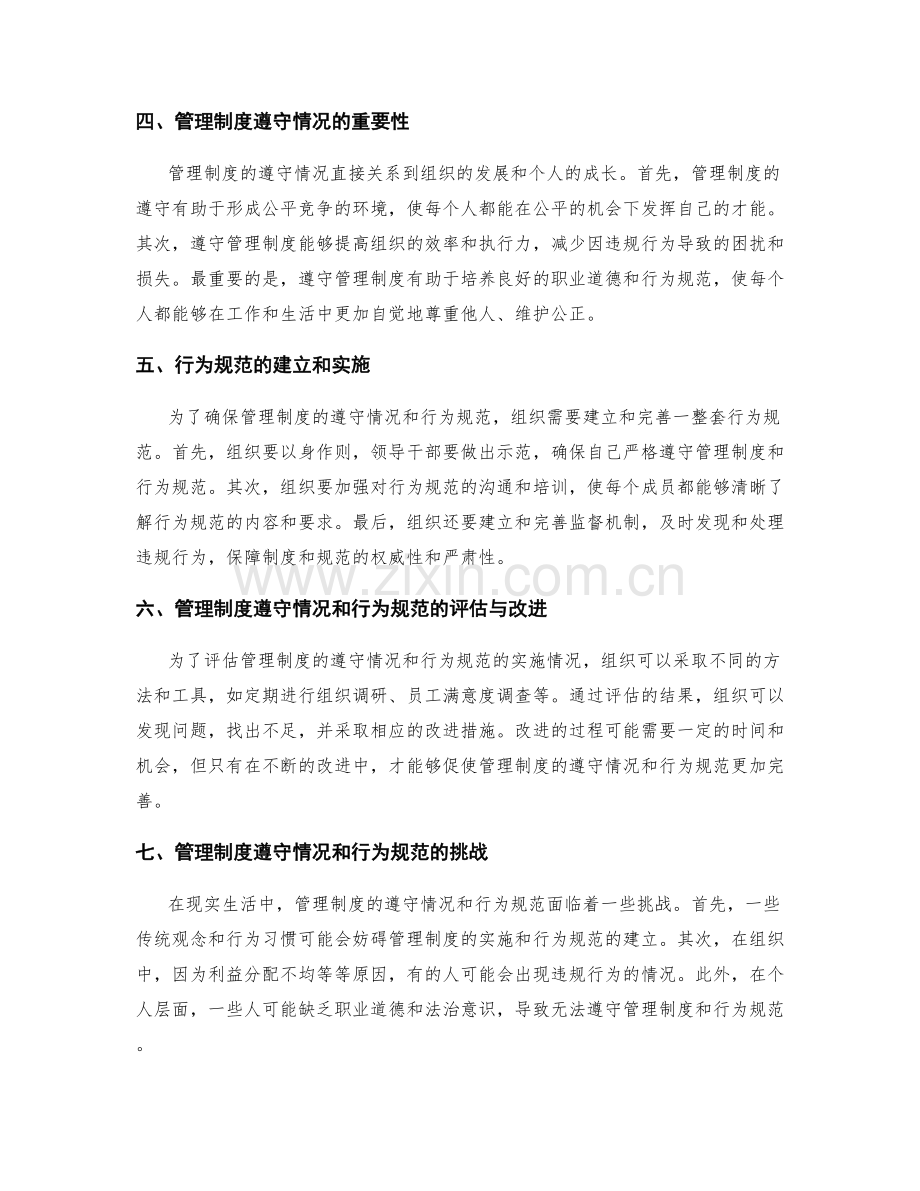 管理制度的遵守情况和行为规范.docx_第2页