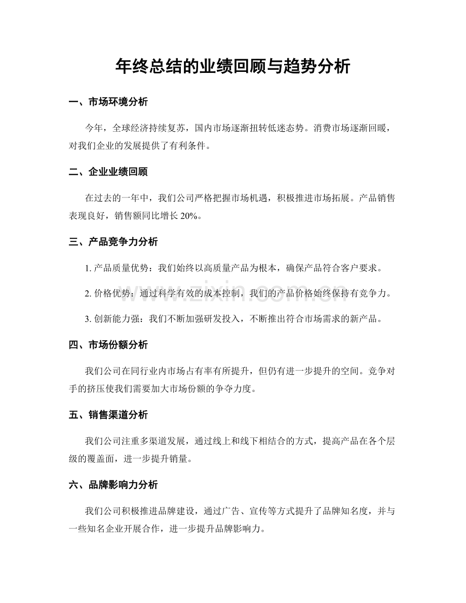 年终总结的业绩回顾与趋势分析.docx_第1页