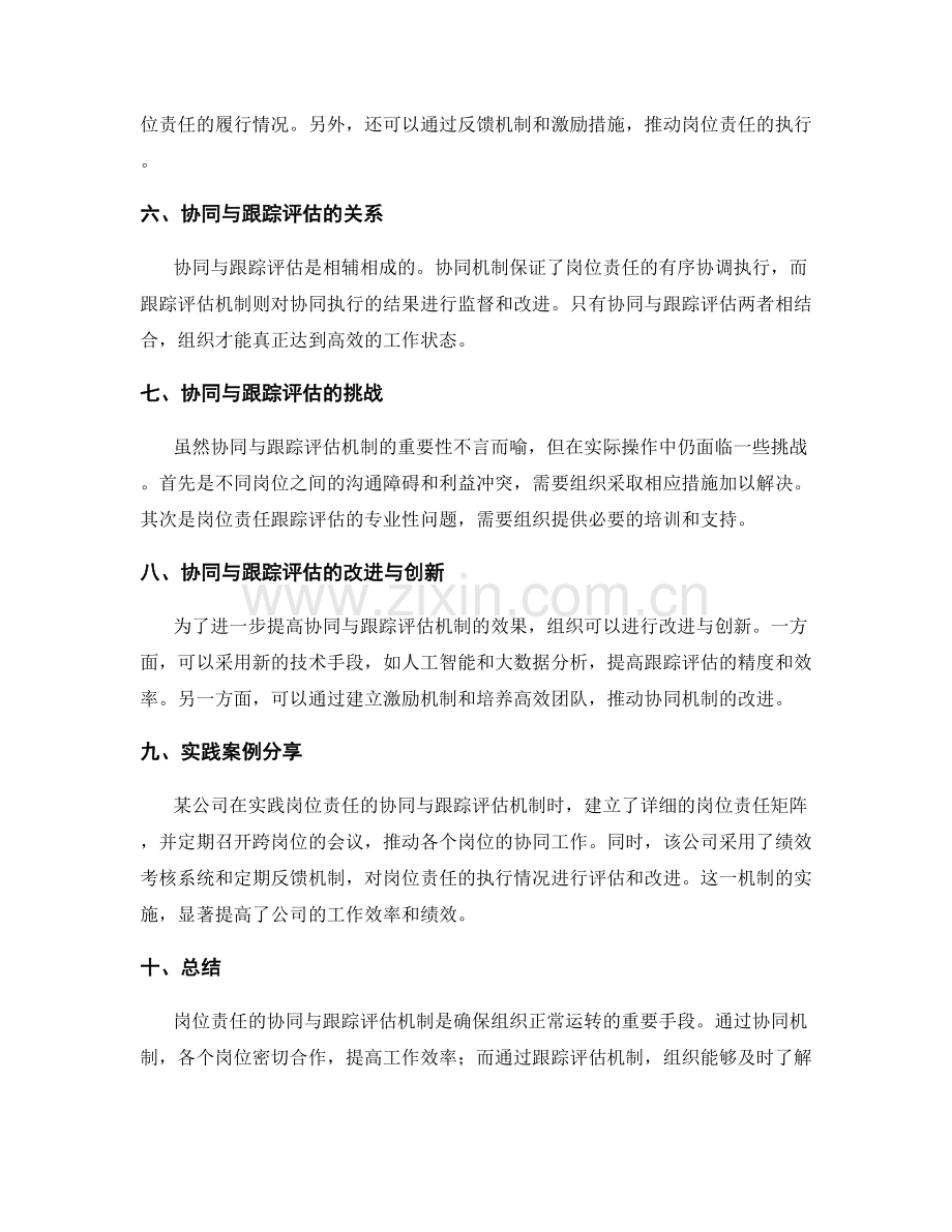 岗位责任的协同与跟踪评估机制.docx_第2页