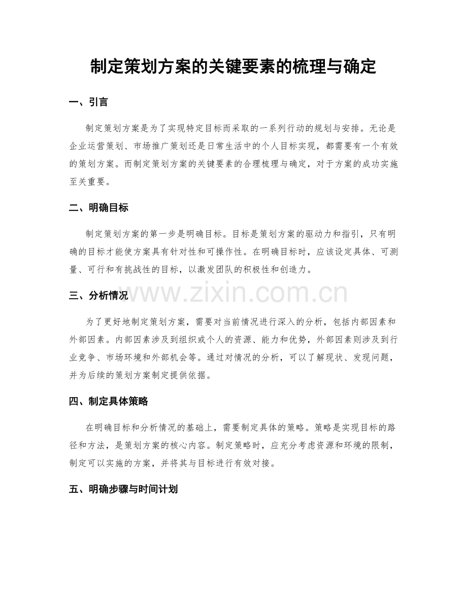 制定策划方案的关键要素的梳理与确定.docx_第1页