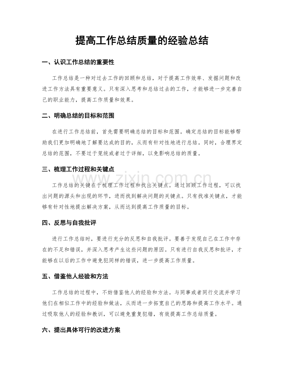 提高工作总结质量的经验总结.docx_第1页