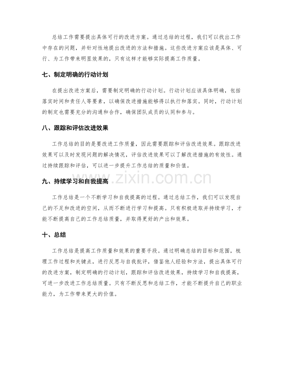 提高工作总结质量的经验总结.docx_第2页