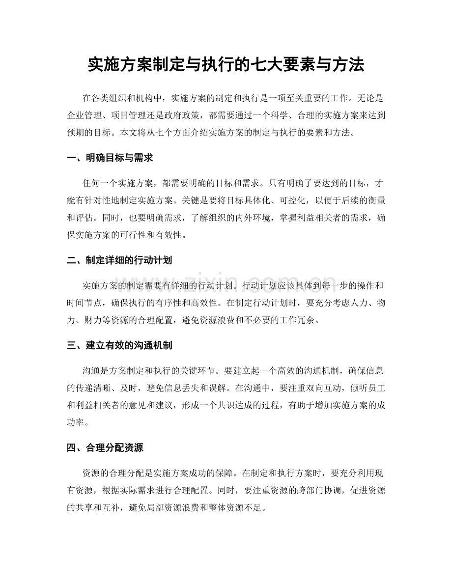 实施方案制定与执行的七大要素与方法.docx_第1页