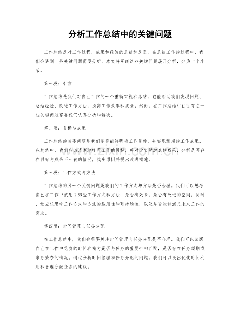 分析工作总结中的关键问题.docx_第1页