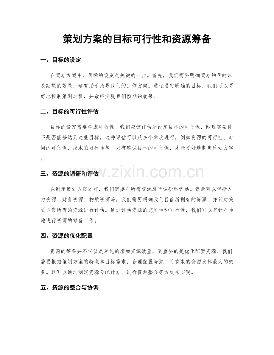 策划方案的目标可行性和资源筹备.docx_第1页