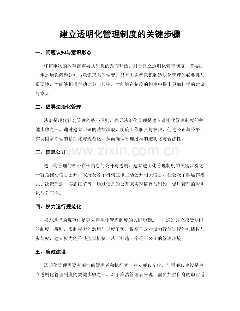 建立透明化管理制度的关键步骤.docx_第1页