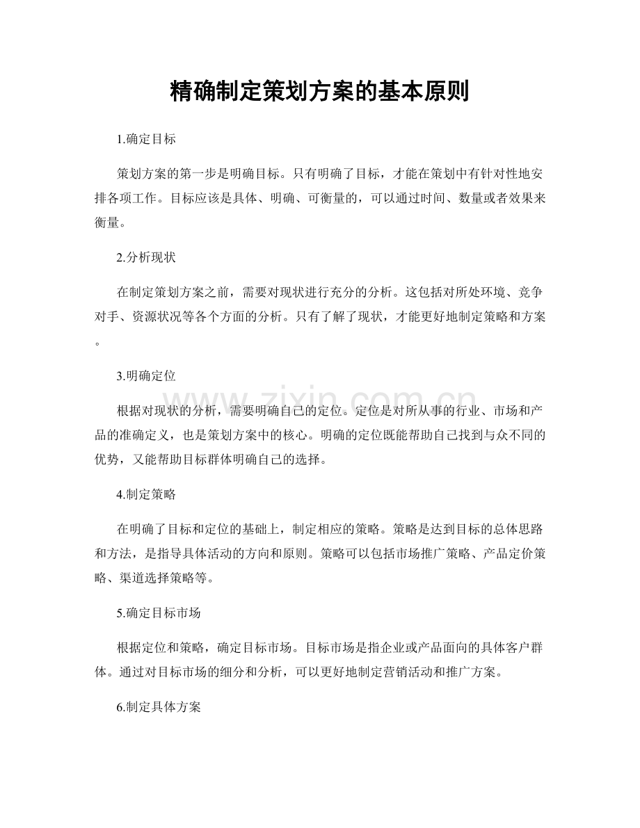 精确制定策划方案的基本原则.docx_第1页