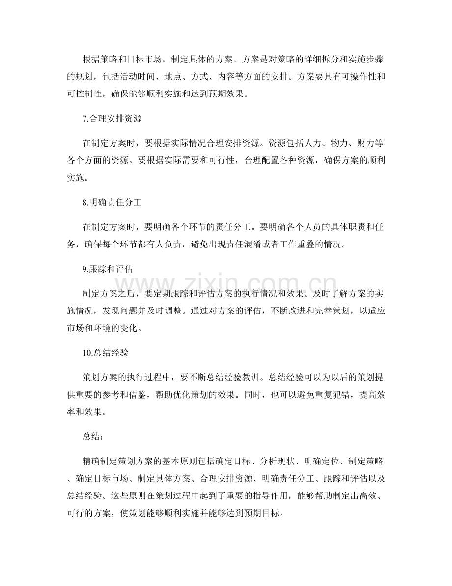 精确制定策划方案的基本原则.docx_第2页