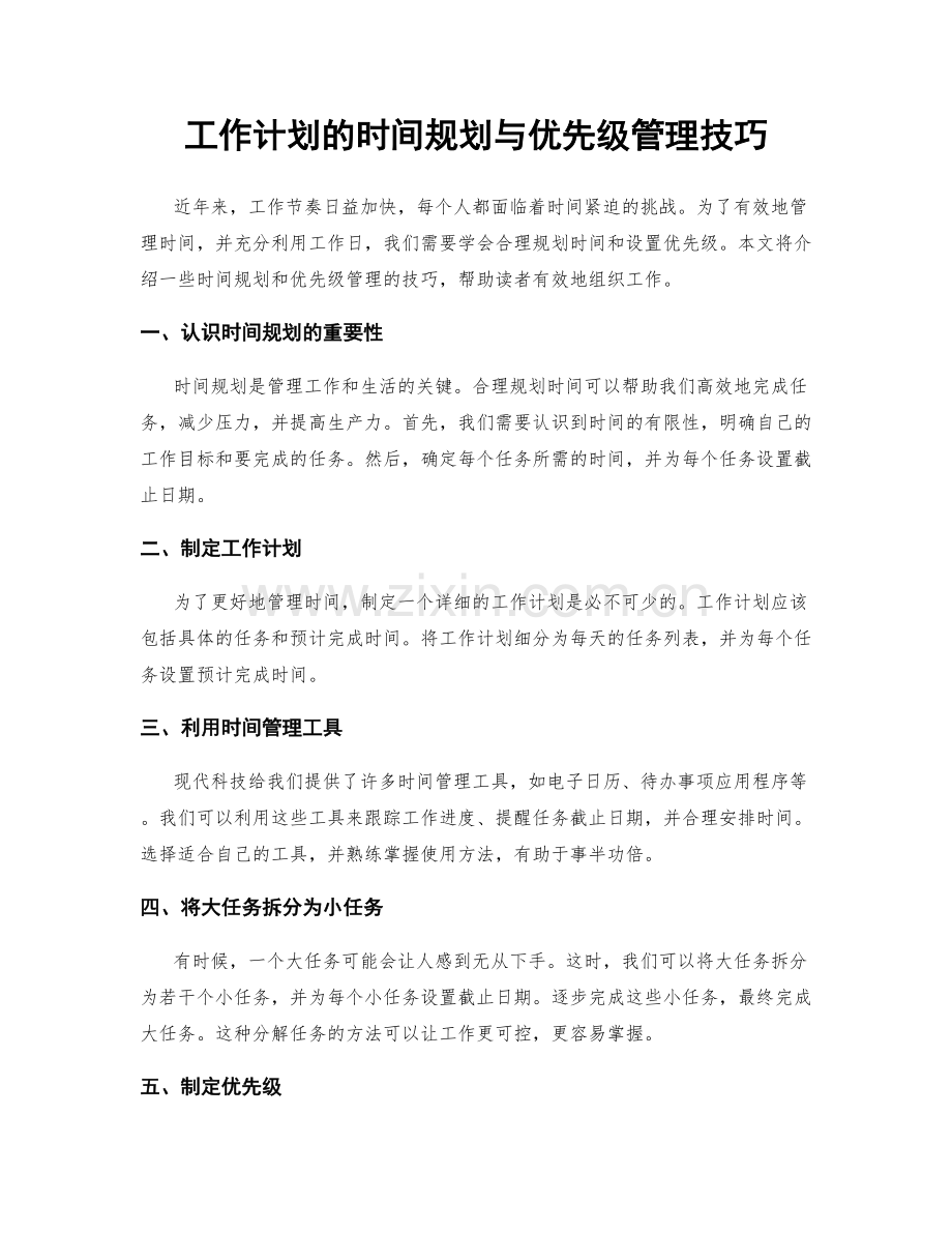 工作计划的时间规划与优先级管理技巧.docx_第1页