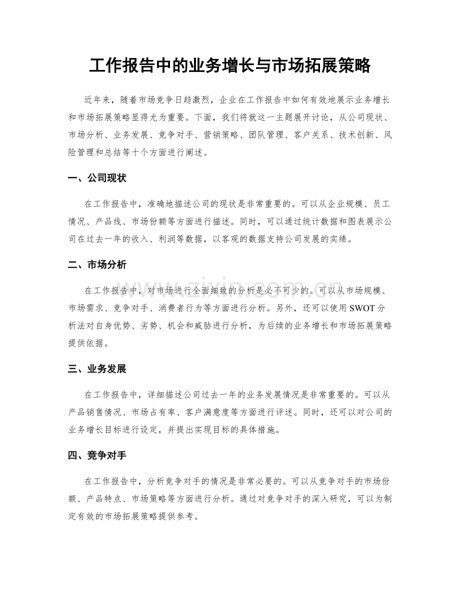 工作报告中的业务增长与市场拓展策略.docx_第1页