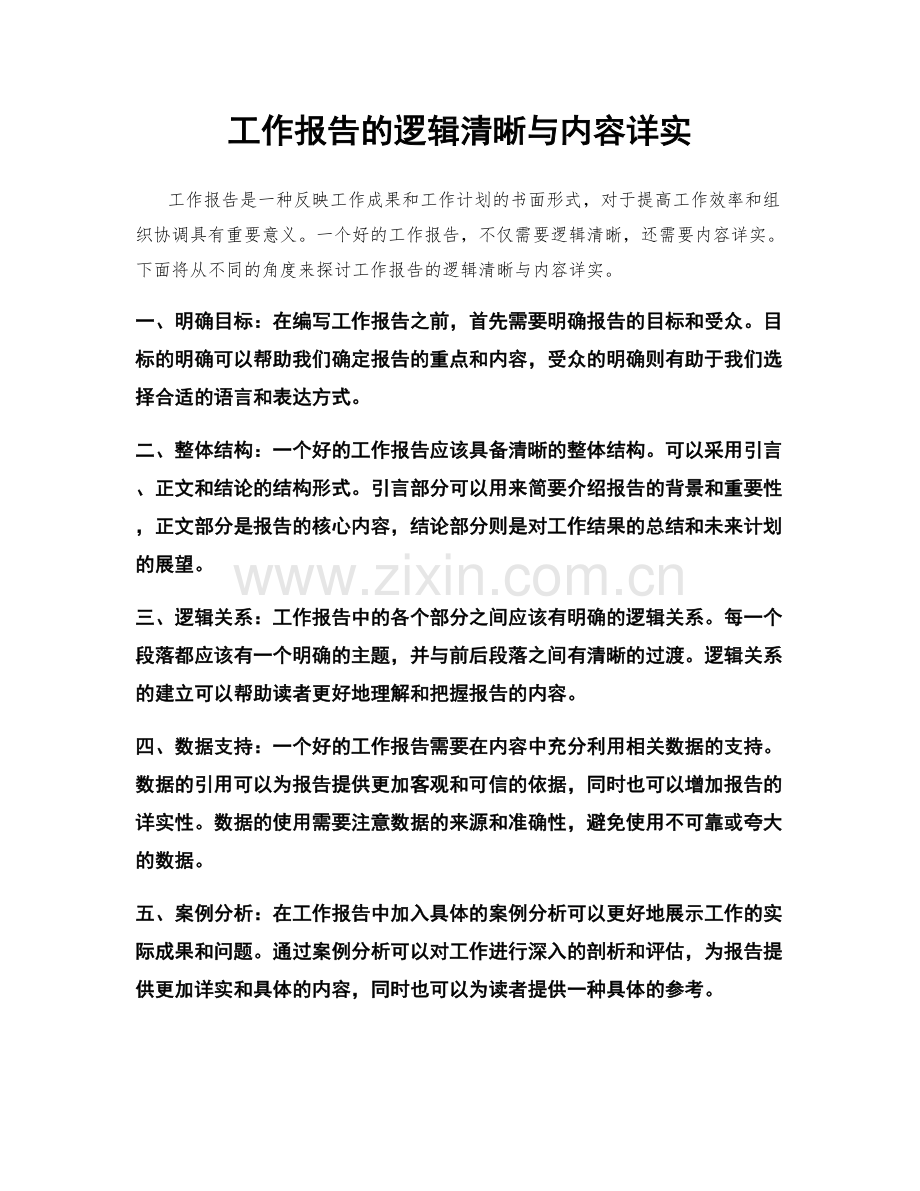 工作报告的逻辑清晰与内容详实.docx_第1页