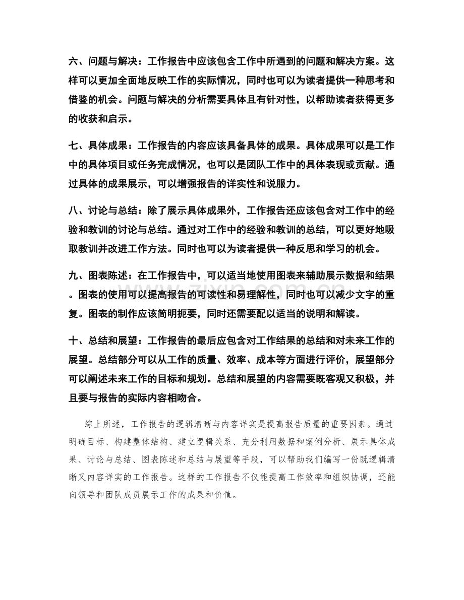 工作报告的逻辑清晰与内容详实.docx_第2页