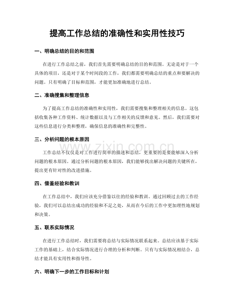 提高工作总结的准确性和实用性技巧.docx_第1页