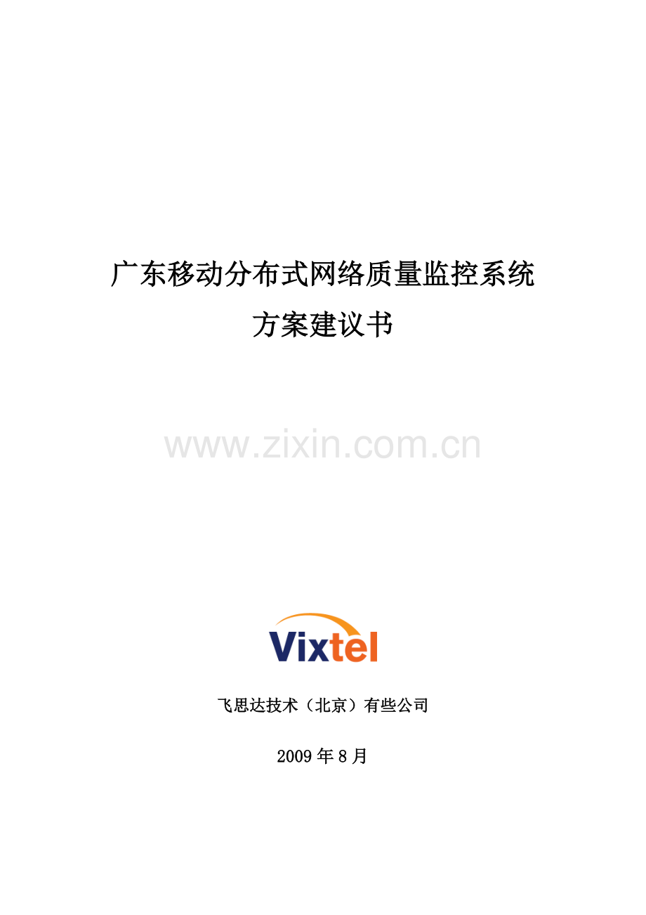 分布式网络质量监控系统方案建议书飞思达汇总.doc_第1页