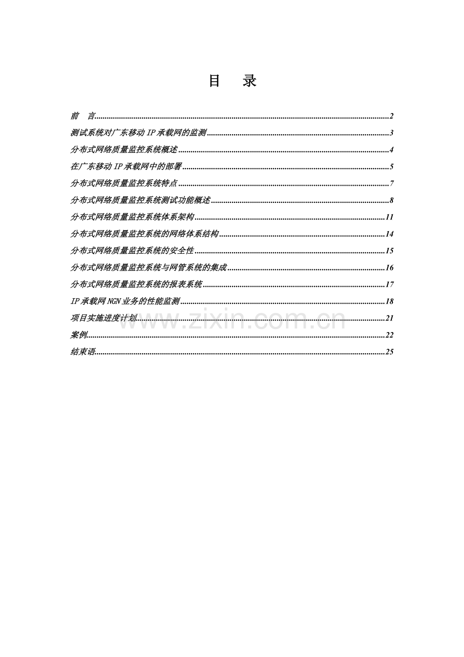 分布式网络质量监控系统方案建议书飞思达汇总.doc_第2页