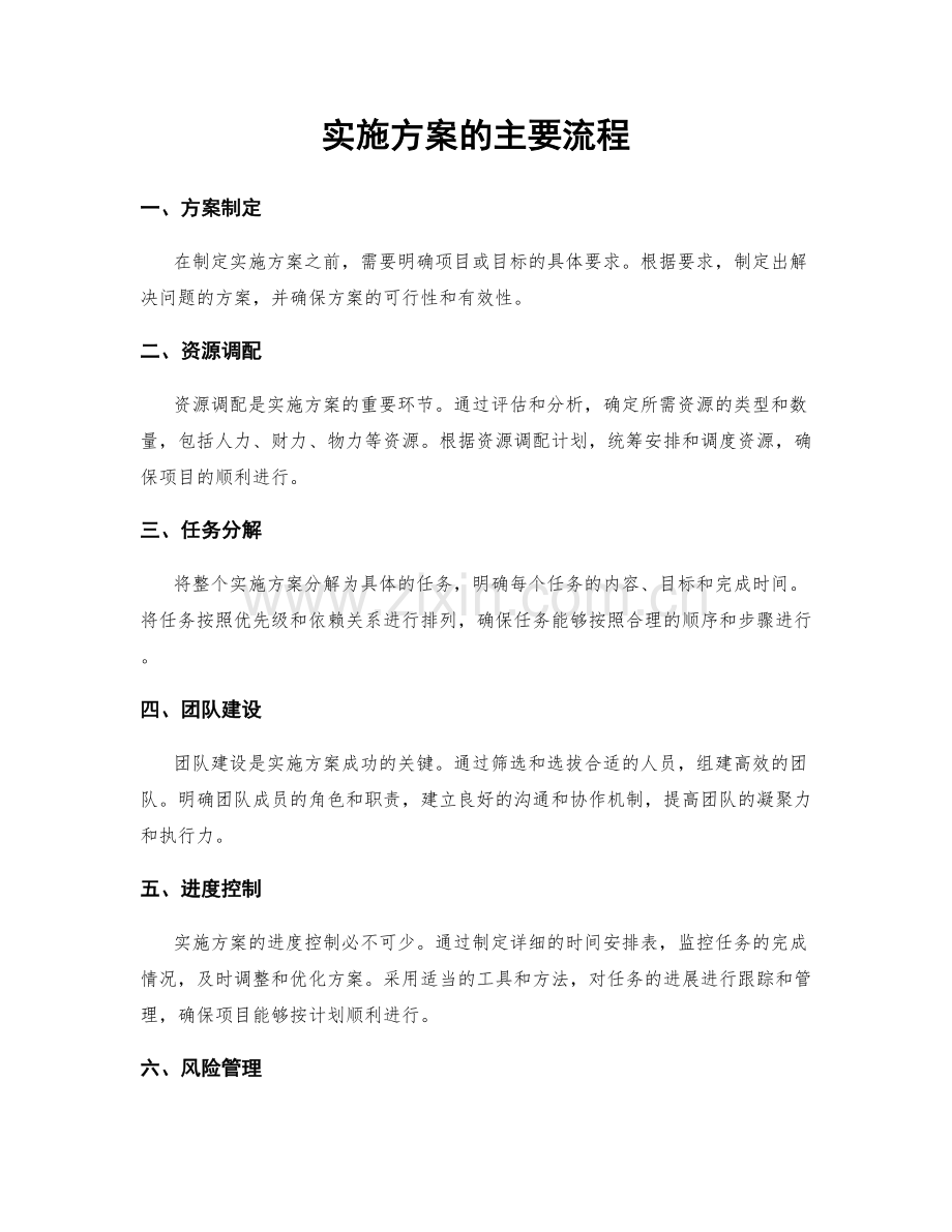 实施方案的主要流程.docx_第1页