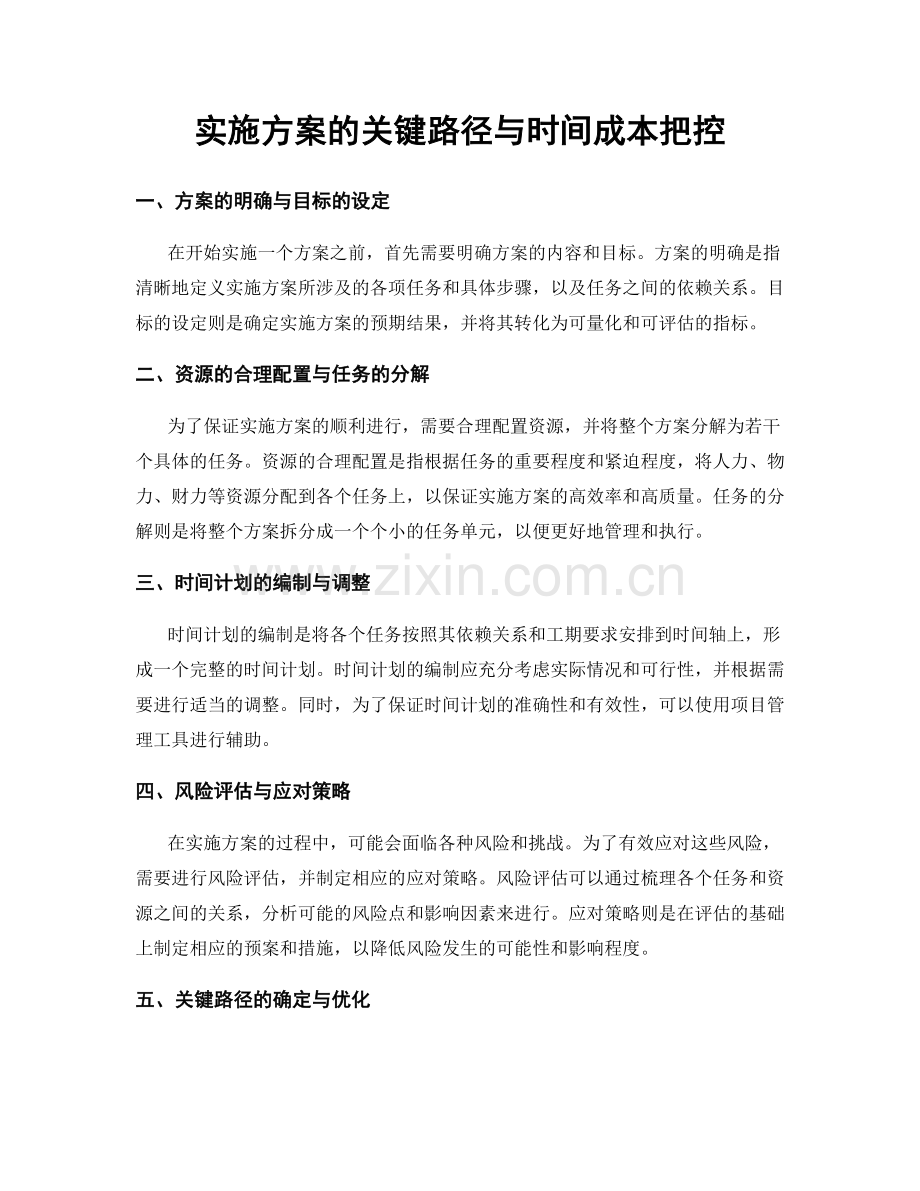 实施方案的关键路径与时间成本把控.docx_第1页