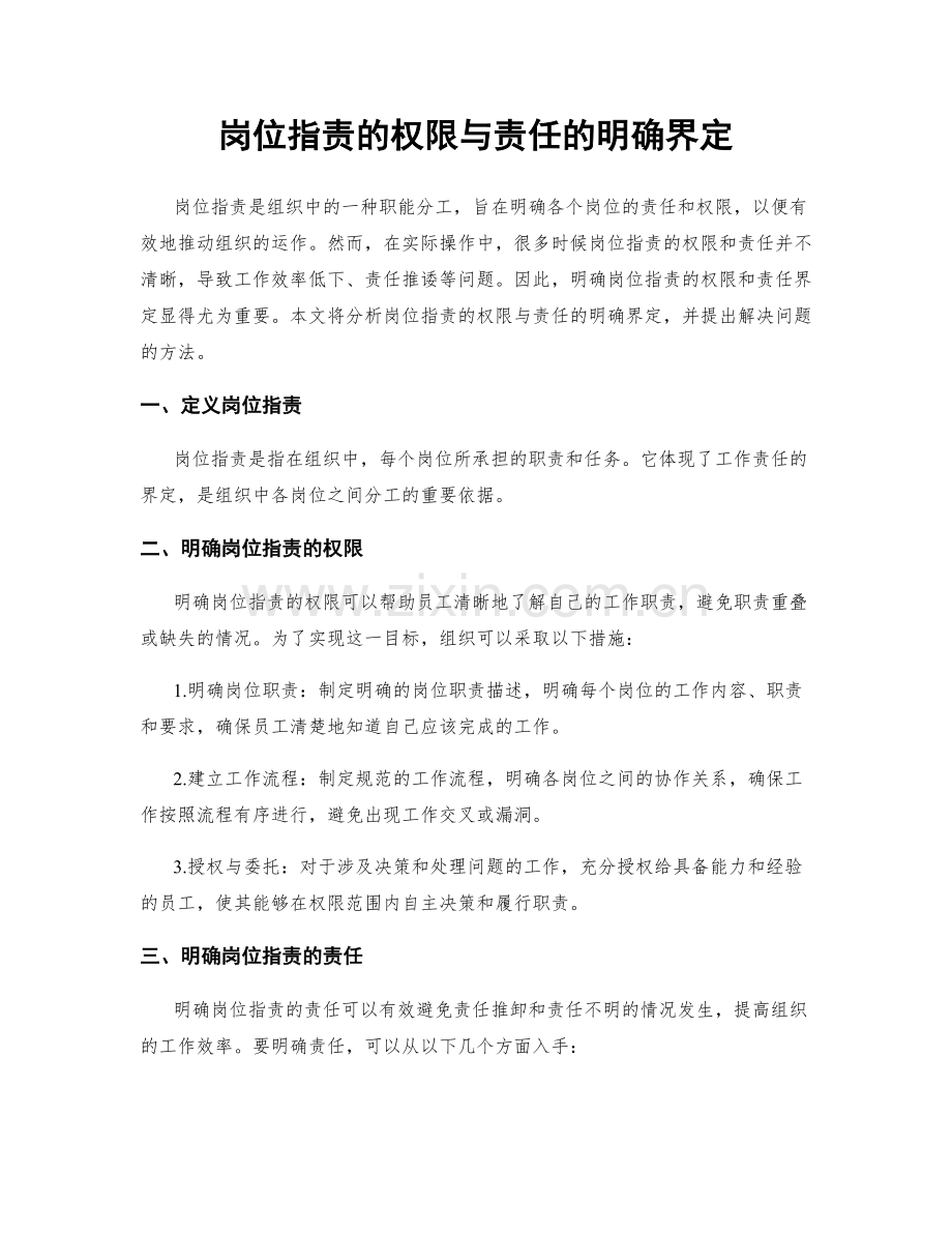 岗位职责的权限与责任的明确界定.docx_第1页