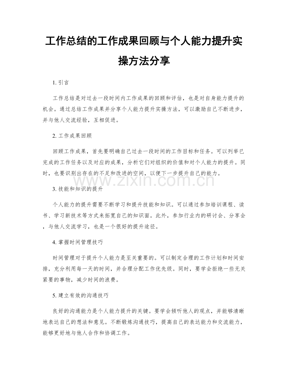 工作总结的工作成果回顾与个人能力提升实操方法分享.docx_第1页