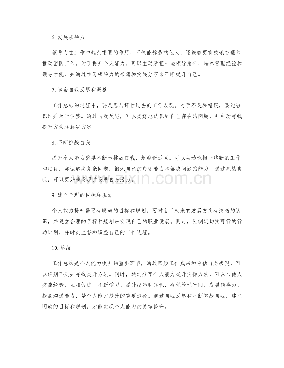 工作总结的工作成果回顾与个人能力提升实操方法分享.docx_第2页