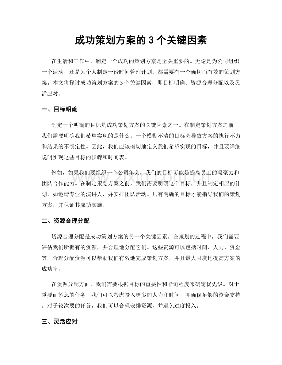 成功策划方案的3个关键因素.docx_第1页