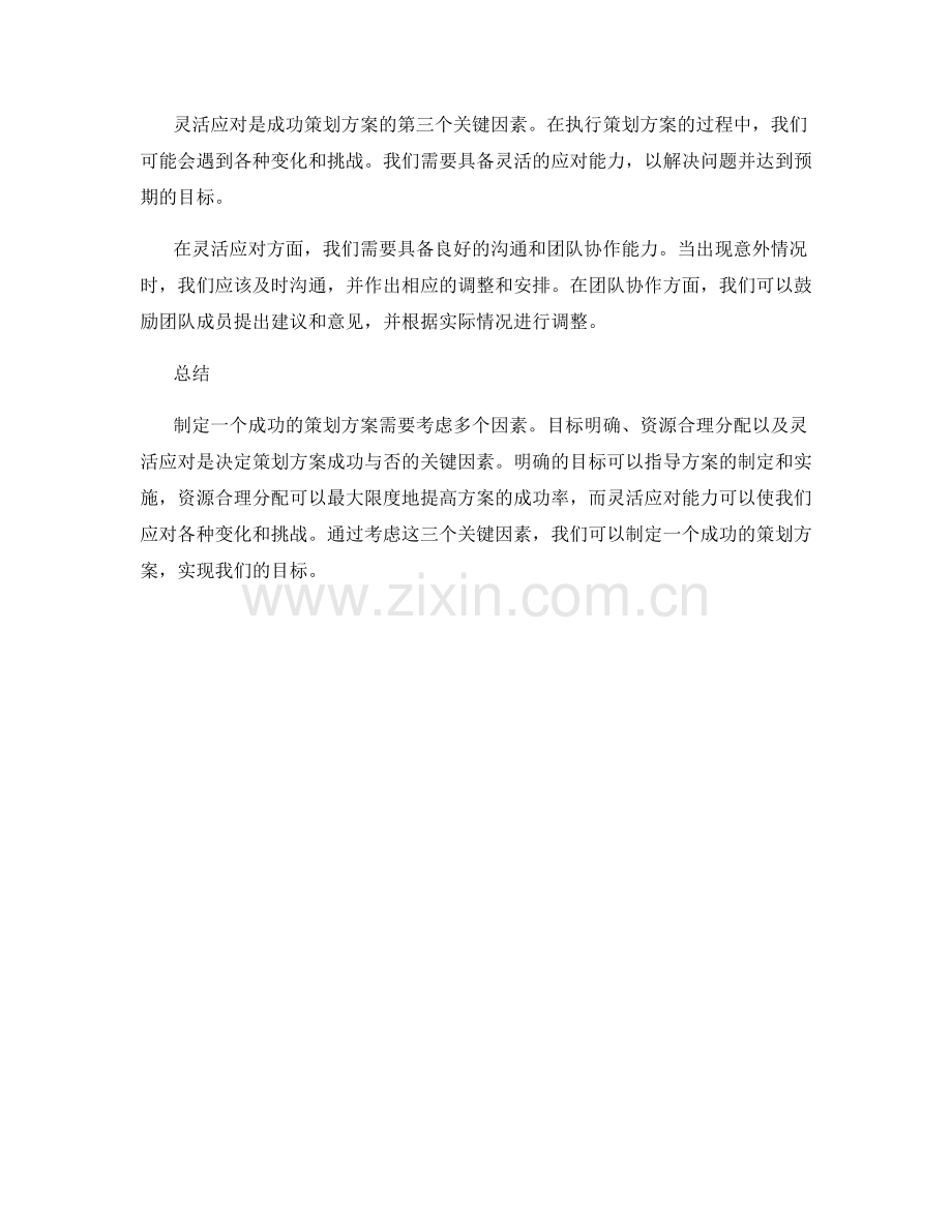 成功策划方案的3个关键因素.docx_第2页