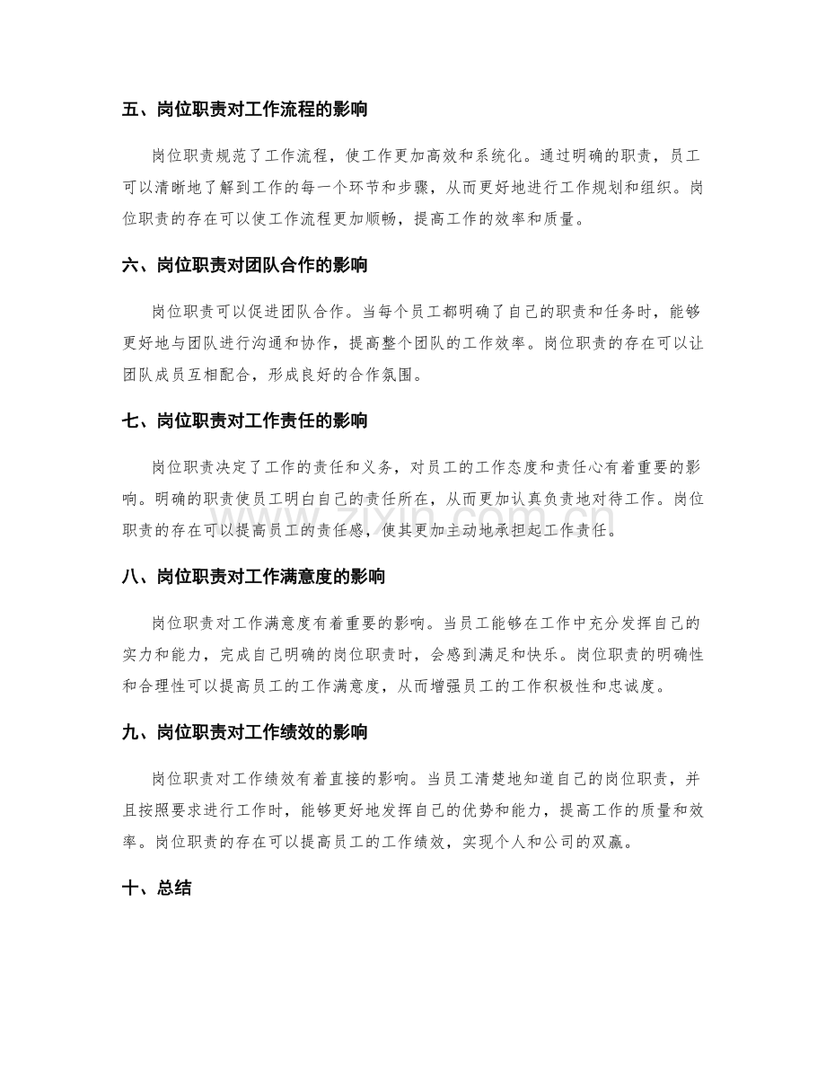 岗位职责及其对工作的影响.docx_第2页