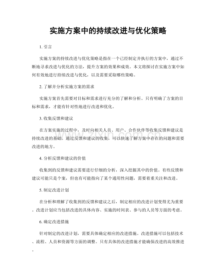 实施方案中的持续改进与优化策略.docx_第1页