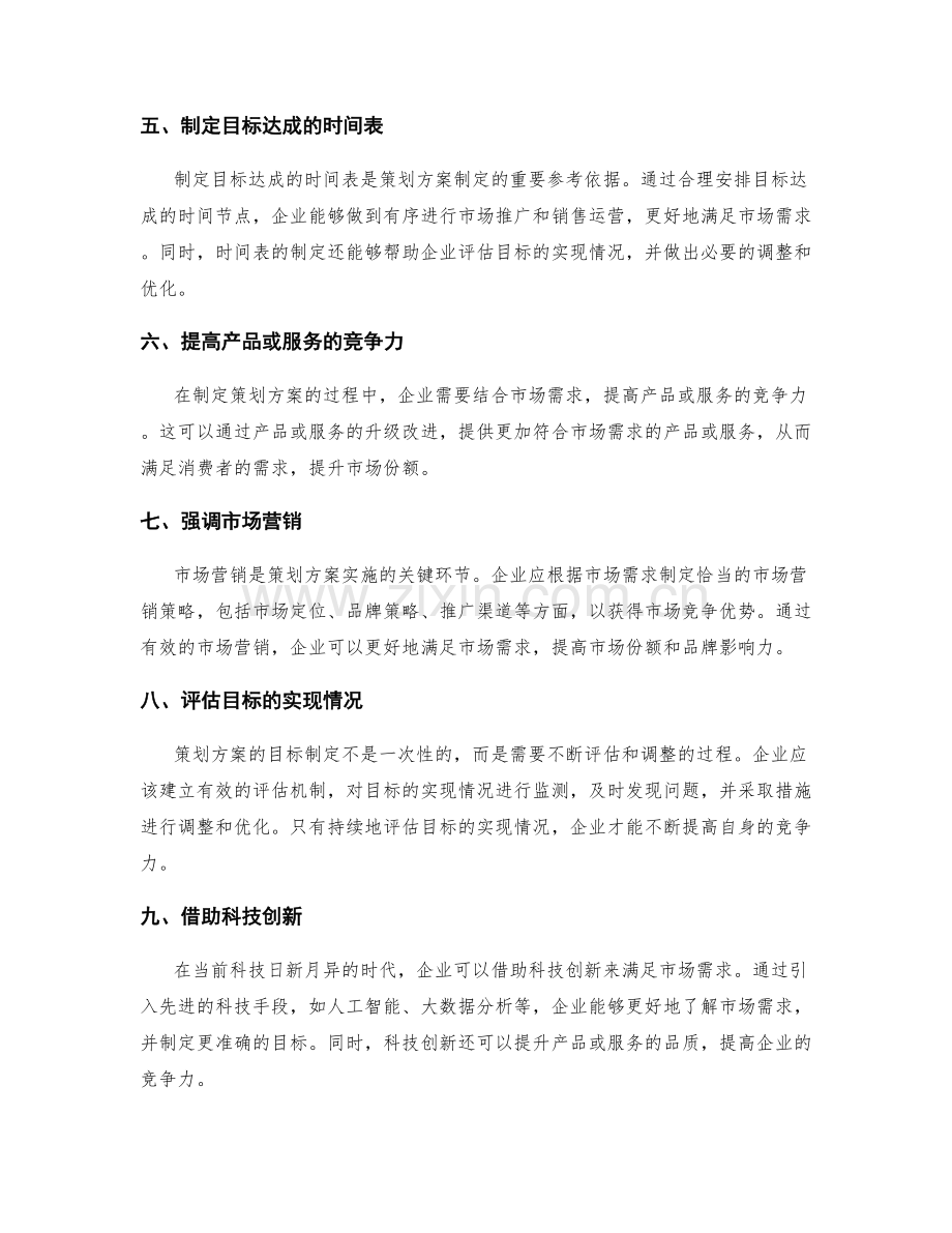 策划方案的目标制定与市场需求.docx_第2页