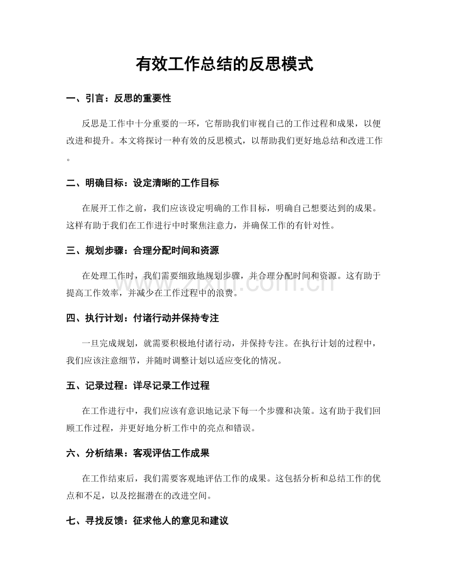 有效工作总结的反思模式.docx_第1页