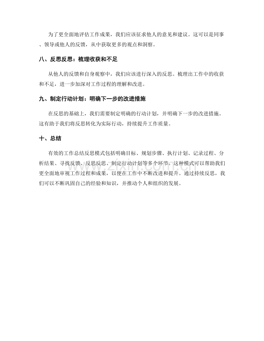 有效工作总结的反思模式.docx_第2页