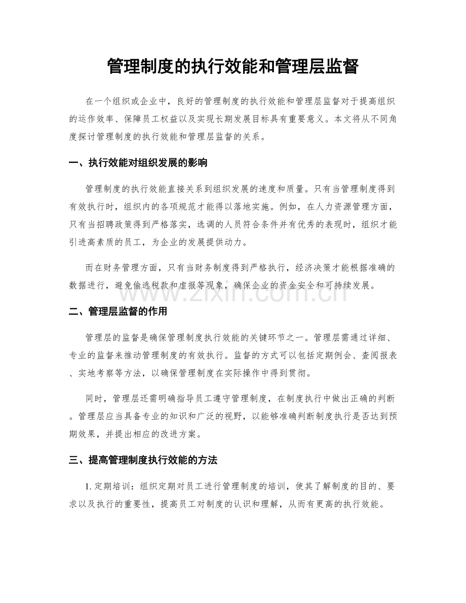 管理制度的执行效能和管理层监督.docx_第1页