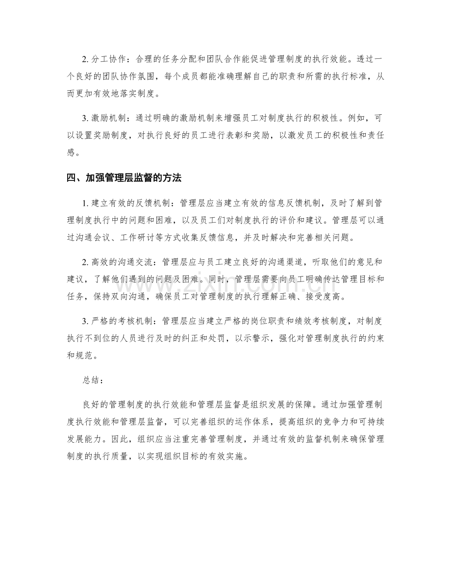 管理制度的执行效能和管理层监督.docx_第2页