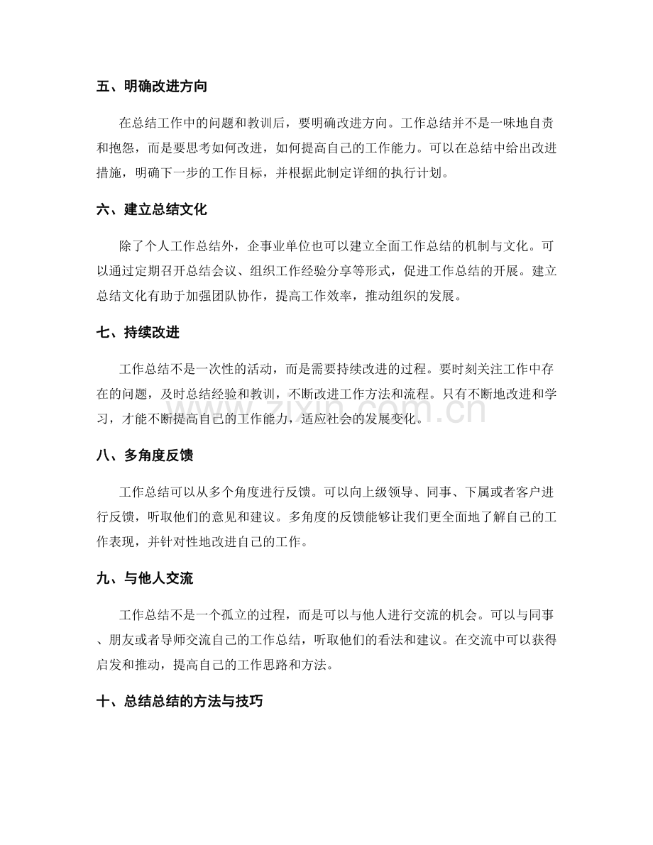 全面工作总结的方法与技巧.docx_第2页