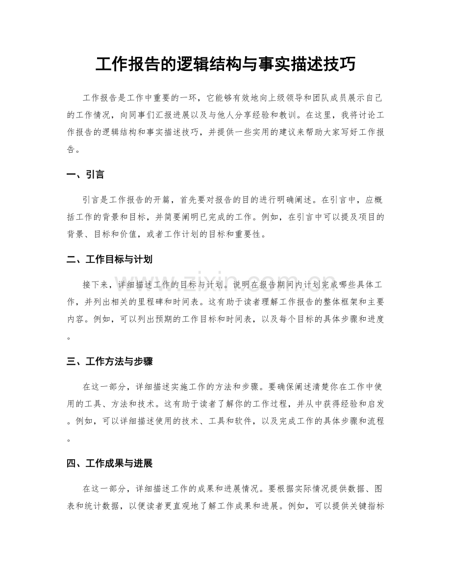 工作报告的逻辑结构与事实描述技巧.docx_第1页