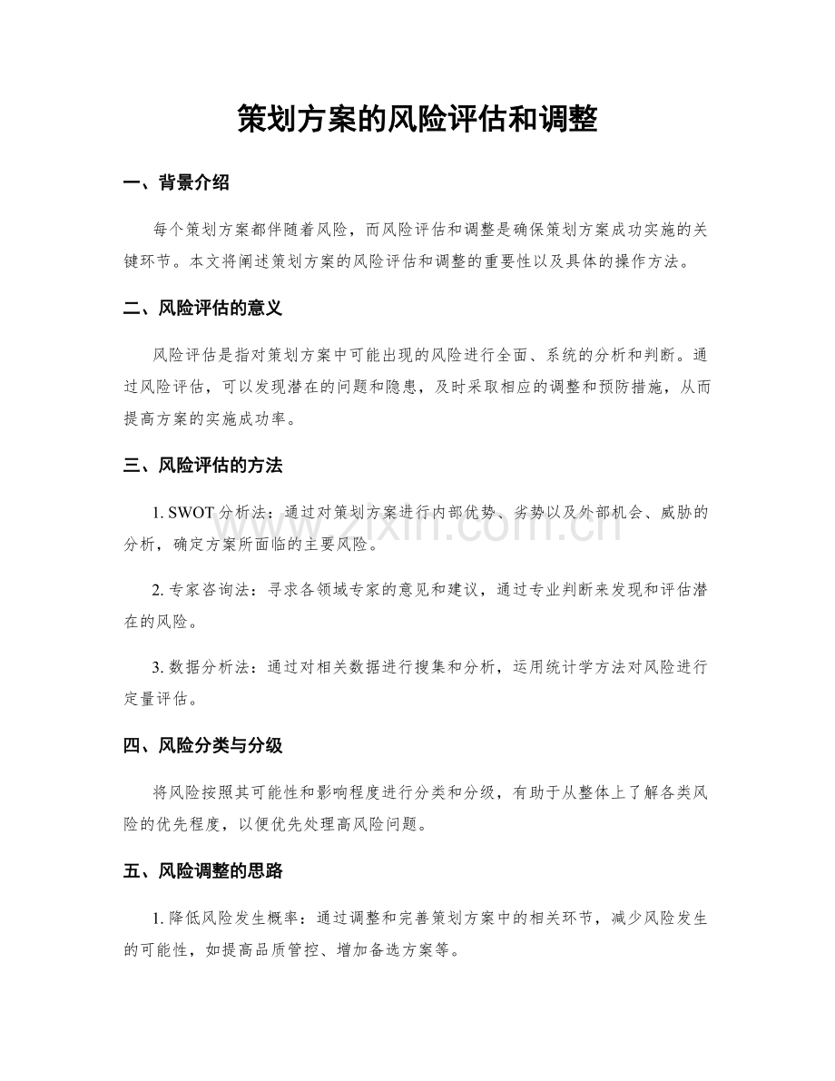 策划方案的风险评估和调整.docx_第1页