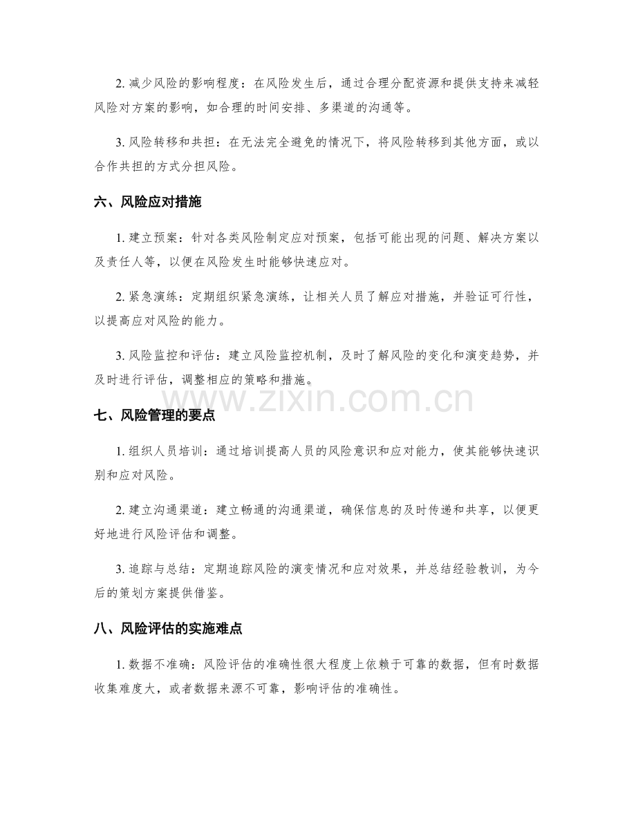 策划方案的风险评估和调整.docx_第2页