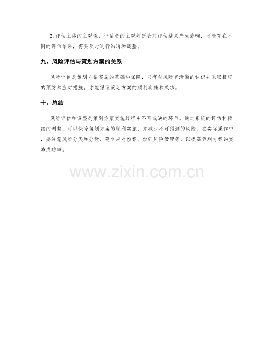 策划方案的风险评估和调整.docx_第3页