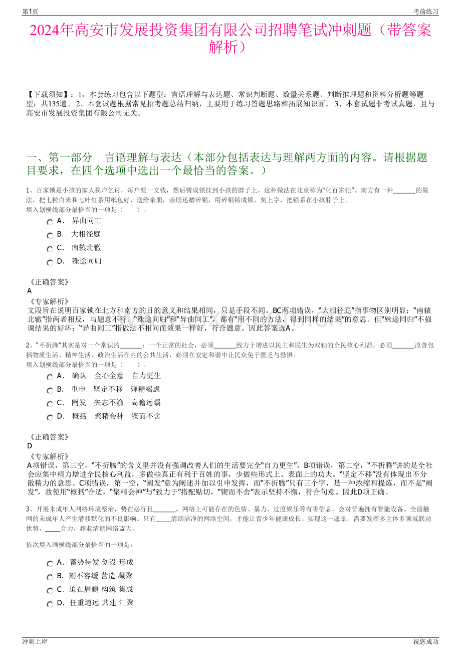 2024年高安市发展投资集团有限公司招聘笔试冲刺题（带答案解析）.pdf_第1页