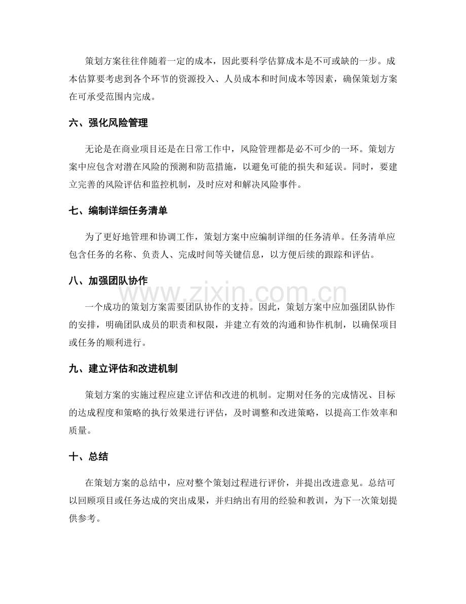 策划方案的详尽要点.docx_第2页