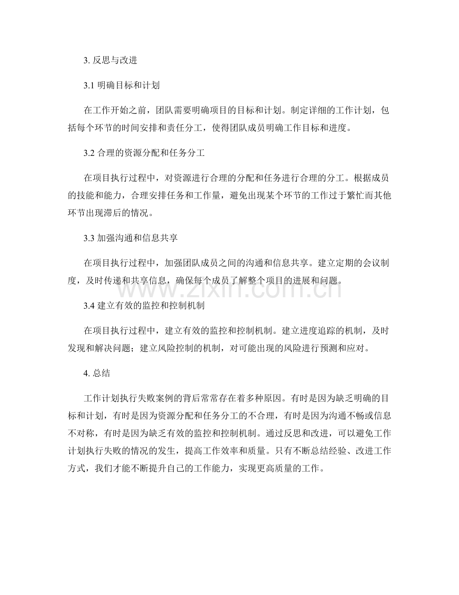 工作计划执行失败案例及反思分析.docx_第2页