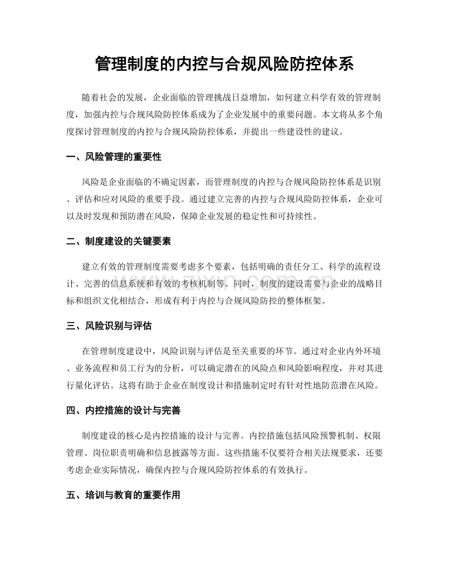 管理制度的内控与合规风险防控体系.docx_第1页